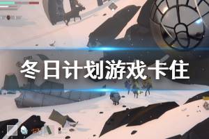 《冬日计划》游戏卡住怎么办 游戏卡住解决方法分享