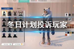 《冬日计划》怎么举报 投诉玩家方法介绍