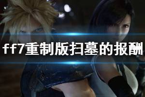 《最终幻想7重制版》扫墓的报酬任务怎么做 扫墓的报酬任务信息说明