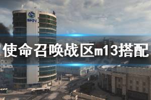 《使命召唤16战区》m13怎么配 m13搭配推荐