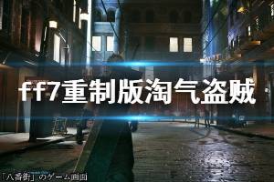 《最终幻想7重制版》淘气盗贼怎么完成 淘气盗贼任务达成攻略