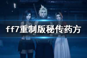 《最终幻想7重制版》秘传药方任务信息一览 秘传药方怎么完成