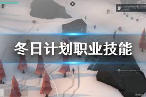 《冬日计划》角色有哪些 游戏职业技能介绍