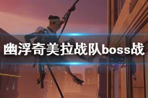 《幽浮奇美拉战队》boss战演示视频 boss战怎么打？