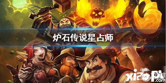《炉石传说》星占师卡牌怎么样 星占师卡牌强度测评