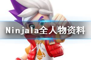 《Ninjala》全人物资料图鉴 登场角色有哪些？