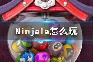 《Ninjala》怎么玩？基础玩法与规则介绍