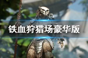 《铁血战士狩猎场》豪华版多少钱 豪华版内容介绍