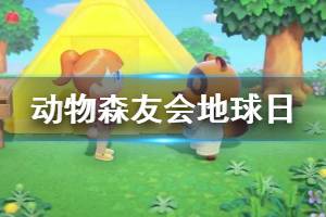 《集合啦动物森友会》地球日任务有哪些 地球日任务完成方法介绍