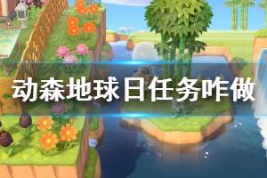 《集合啦动物森友会》地球日任务怎么做 地球日任务完成攻略