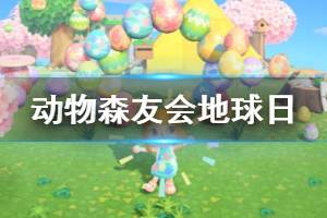《集合啦动物森友会》地球日怎么参加 地球日活动参加方法介绍