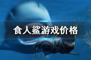 《食人鲨》游戏多少钱？Maneater游戏价格一览