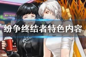 《纷争终结者》游戏怎么样 游戏特色内容介绍