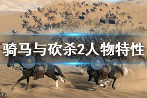 《骑马与砍杀2》人物特性怎么获得 人物特性获得方法一览