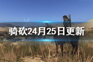 《骑马与砍杀2》4月25日更新内容介绍 4月25日更新了什么