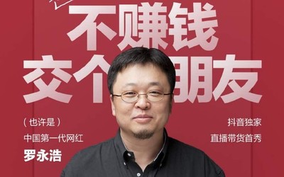 罗永浩疯狂补贴只为“交个朋友” 半价折扣你抢到了么？