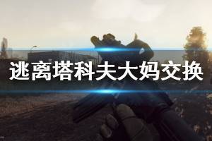 《逃离塔科夫》大妈交换物品介绍 大妈能换什么