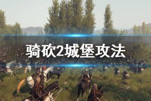 《骑马与砍杀2》城堡怎么打 城堡攻法介绍