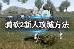 《骑马与砍杀2》新人怎么攻城 新人攻城方法分享