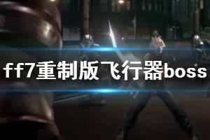 《最终幻想7重制版》15章boss怎么打 飞行器boss打法分享