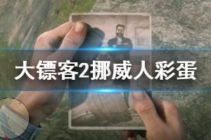 《荒野大镖客2》挪威人的照片在哪 挪威人秘密彩蛋介绍