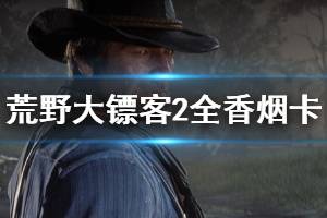 《荒野大镖客2》香烟卡怎么获得 全香烟卡位置分享