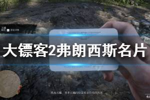 《荒野大镖客2》弗朗西斯名片怎么得 弗朗西斯名片获得方法介绍