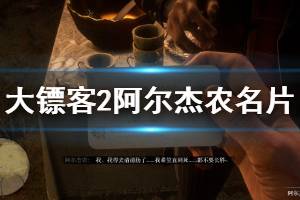 《荒野大镖客2》阿尔杰农名片怎么得 阿尔杰农名片获得方法介绍