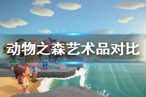 《集合啦动物森友会》怎么鉴别艺术品 艺术品对比图分享