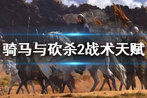 《骑马与砍杀2》战术天赋有哪些 全战术天赋效果一览