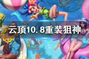 《云顶之弈》10.8版本重装狙神怎么玩 10.8重装狙神强度分析