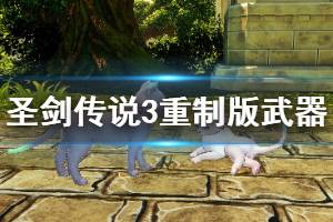 《圣剑传说3重制版》部分武器掉落点介绍 掉落武器有哪些？