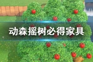 《集合啦动物森友会》摇树怎么必得家具 摇树必得家具方法介绍