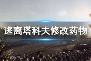 《逃离塔科夫》怎么修改药物 修改药物方法介绍