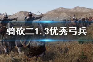 《骑马与砍杀2》1.3哪些弓兵强 1.3版本强力弓兵推荐