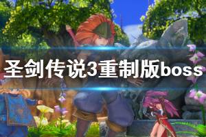 《圣剑传说3重制版》最高难度终章BOSS战打法视频