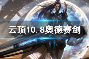 《云顶之弈》10.8版本奥德赛剑阵容怎么搭配 10.8奥德赛剑运营思路说明