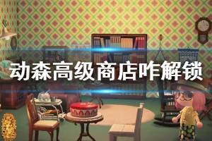 《集合啦动物森友会》高级商店怎么解锁 高级商店解锁方法介绍