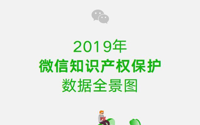 微信发布《2019年微信知识产权保护数据全景图》