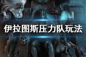 《伊拉图斯死之主》压力队怎么玩 压力队玩法心得分享