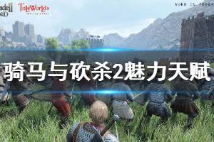 《骑马与砍杀2》魅力天赋有哪些 全魅力天赋效果介绍