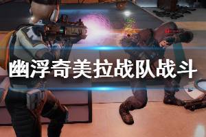 《幽浮奇美拉战队》战斗养成试玩心得 值得入手吗？