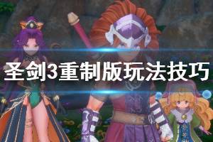 《圣剑传说3重制版》玩法实用技巧分享 怎么快速魔法？