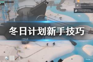 《冬日计划》新手怎么玩 新手玩法小技巧推荐
