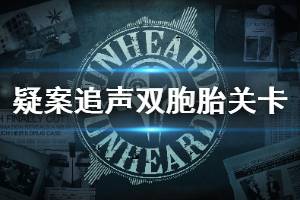 《疑案追声》双胞胎关卡怎么过 双胞胎关卡玩法介绍
