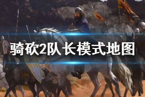 《骑马与砍杀2》队长模式有哪些地图 队长模式地图解析