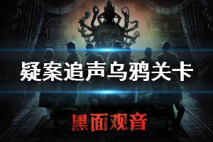 《疑案追声》乌鸦关卡怎么完成 乌鸦关卡完成方法介绍