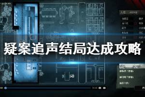 《疑案追声》结局有哪些 全结局达成攻略分享