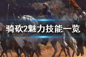 《骑马与砍杀2》魅力技能有哪些 魅力技能效果一览