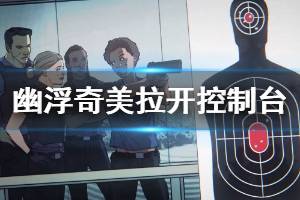 《幽浮奇美拉战队》控制台怎么开 控制台开启方法介绍